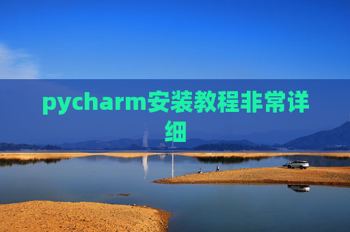 pycharm安装教程非常详细
